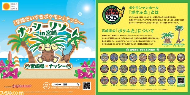 『ポケモン』ナッシー×新宿みやざき館KONNEのコラボイベントが2月4・5日に開催。宮崎県各地の特産品とナッシーのコラボ商品などを展開