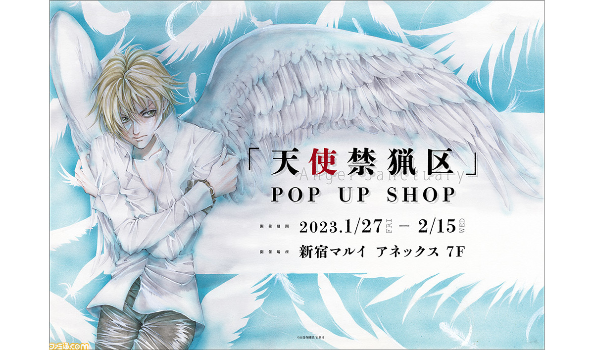 天使禁猟区』期間限定ショップが1月27日より新宿マルイにて開催。美麗