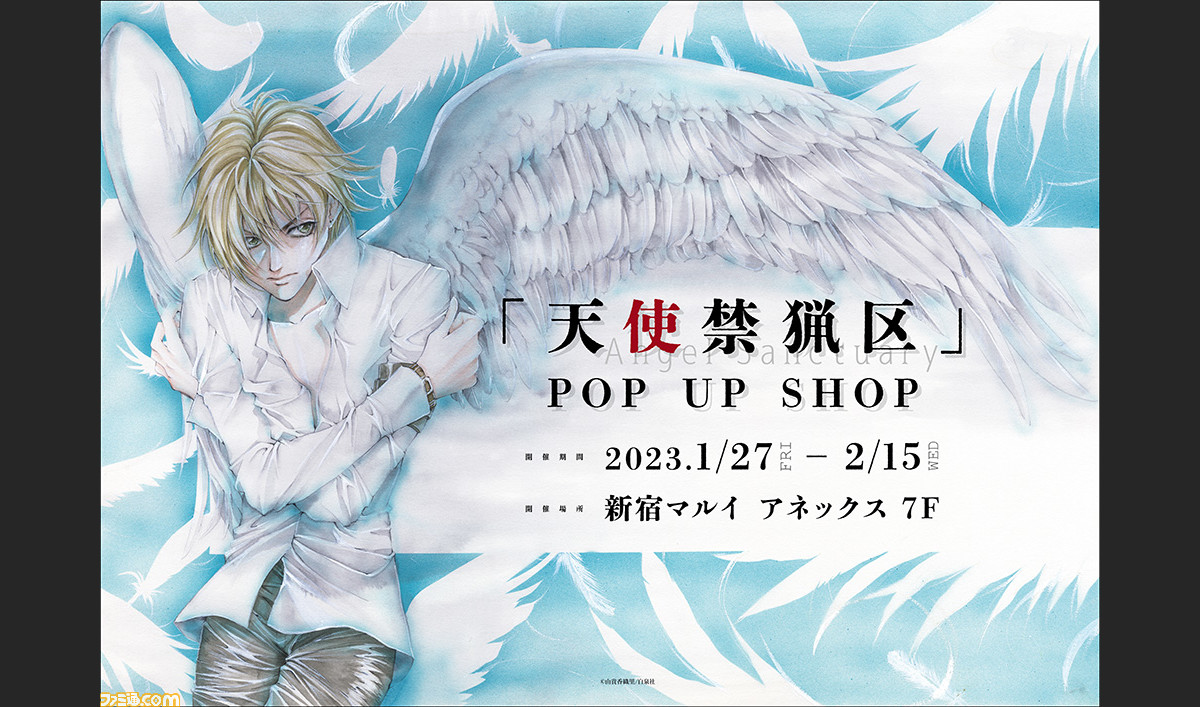 天使禁猟区』期間限定ショップが1月27日より新宿マルイにて開催。美麗イラスト使用のブロマイド、クリアファイル、複製原画など販売 