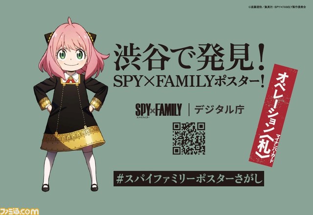 『スパイファミリー』のポスターが渋谷に登場。限定ステッカーの配布や写真撮影が可能な特設スペースも設置
