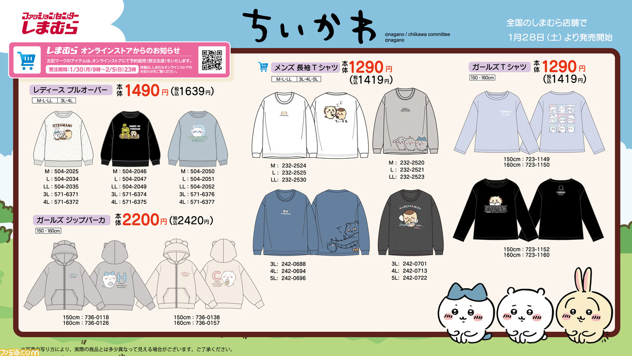 ちいかわ』しまむら新商品が本日（1月28日）発売。うさぎやモモンガの