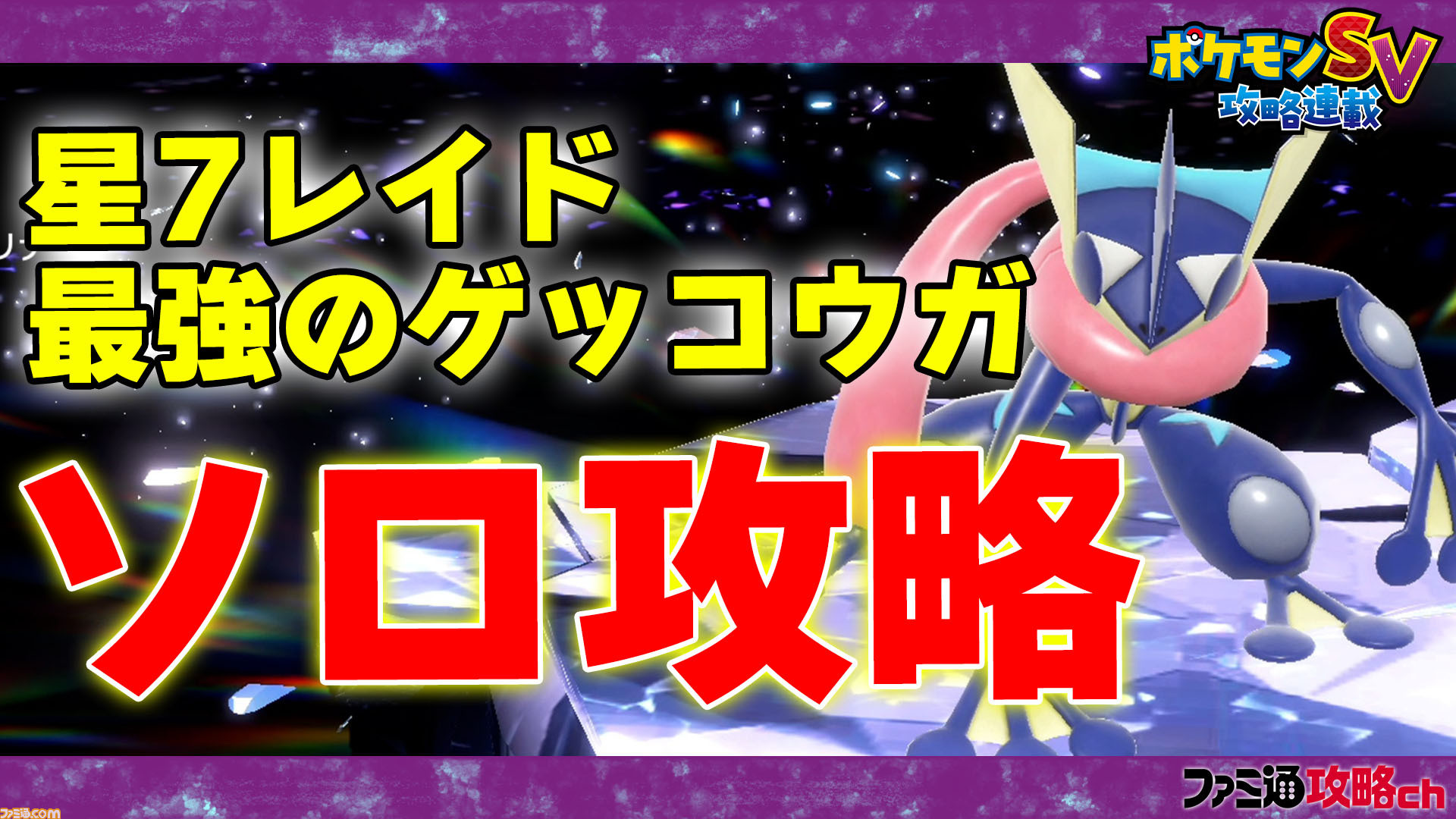 ポケモンsv 動画 最強のゲッコウガ ソロ攻略 ファミ通 攻略ch ゲーム エンタメ最新情報のファミ通 Com