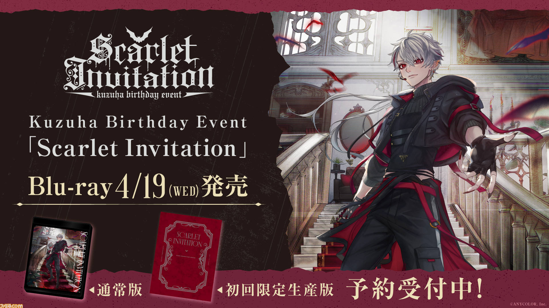 葛葉バースデイイベント『Scarlet Invitation』のBlu-rayが4月19日に 