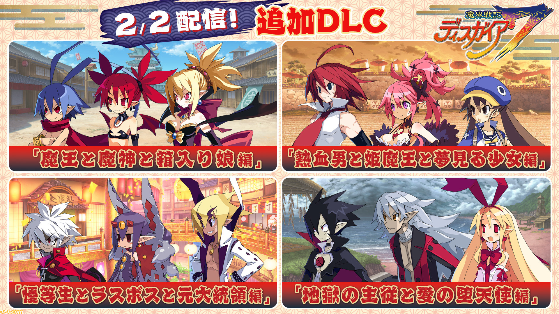 魔界戦記ディスガイア7』DLCが本日（2/2）より配信。ラハールやアデルたち歴代主人公、仲間たちが登場するオリジナルシナリオが追加 