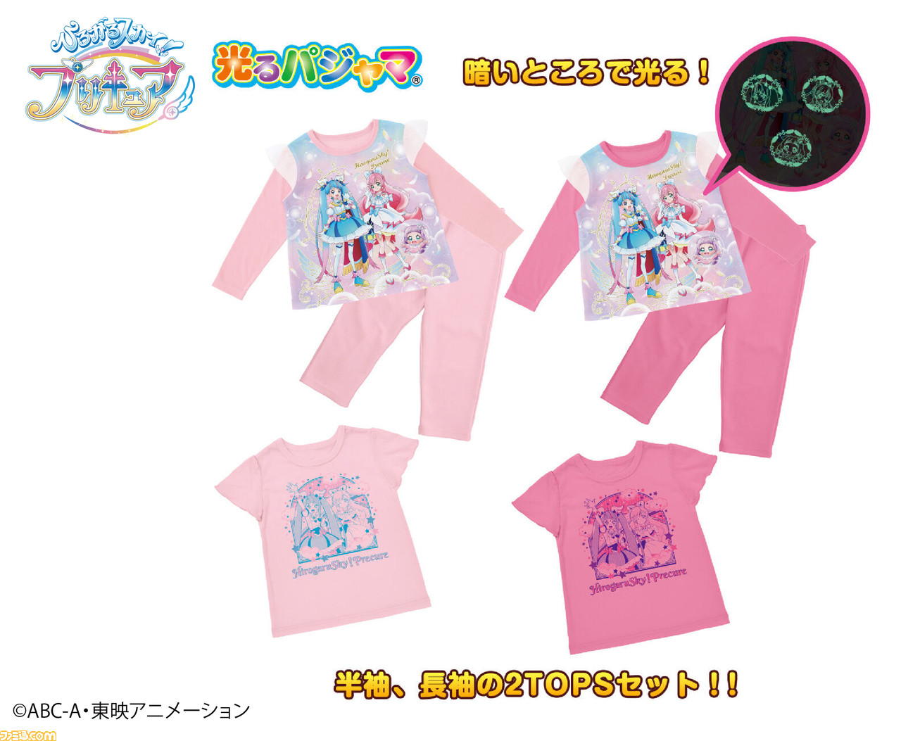 ひろがるスカイ！プリキュア』トップス、パジャマなどの子ども用アパレルが登場。キュアスカイとキュアプリズムをイメージ 