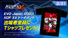 EVO Japan 2023にSNKブースが出展！ 『KOF ’98』や『サムスピ』、『餓狼MotW』、『餓狼スぺ』大会や来場者イベントが盛りだくさん