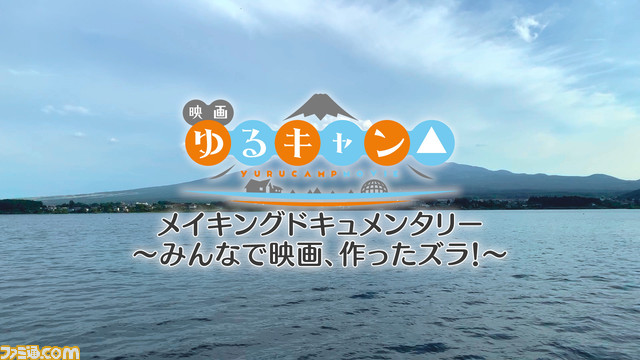 映画『ゆるキャン△』 Blu-ray・DVDが2023年4月26日に発売決定。大人になった彼女たちにまた会える。制作現場に1年間密着した120分のメイキングドキュメンタリーも収録