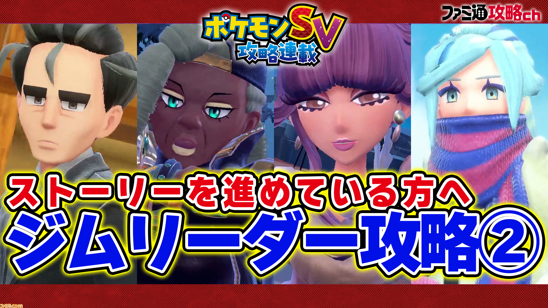 ポケモンsv 動画 チャンピオンロード攻略 後半 ゲーム エンタメ最新情報のファミ通 Com