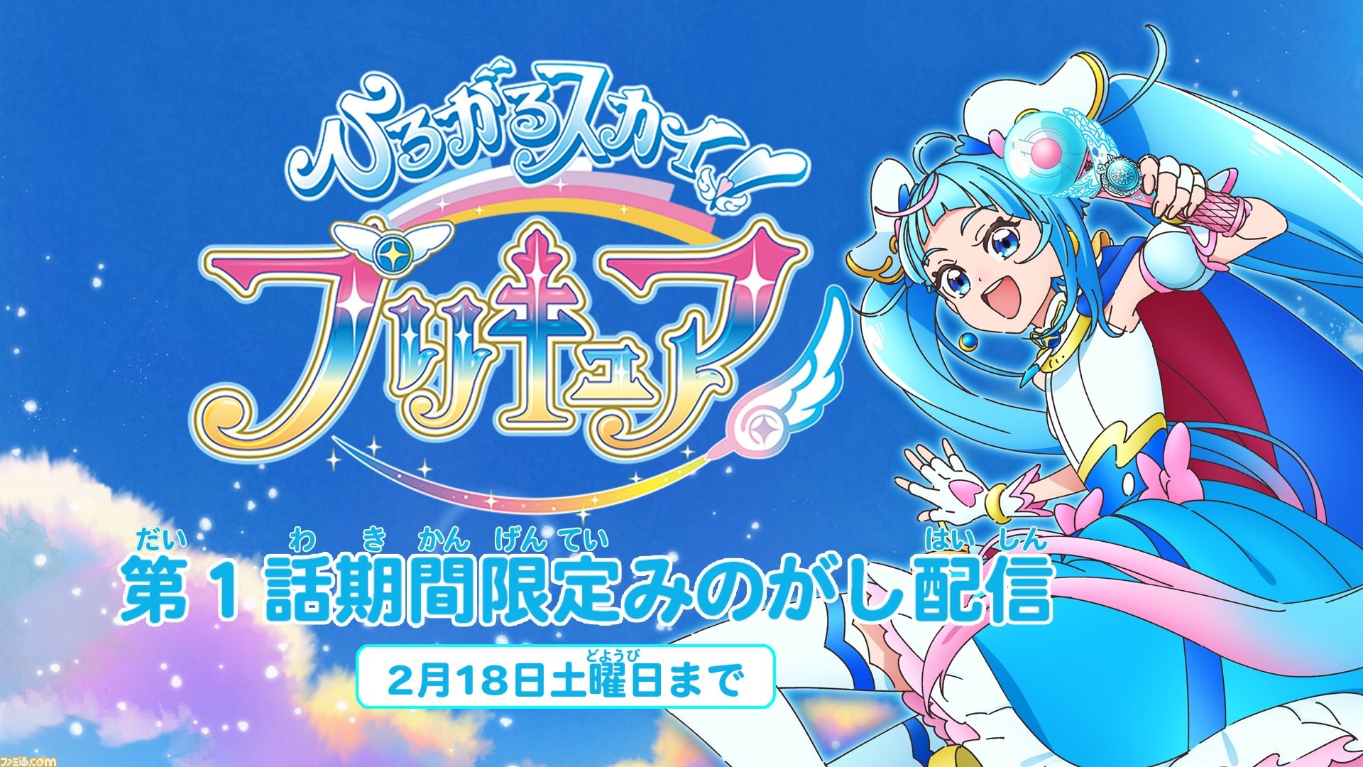 ひろがるスカイ！プリキュア』、YouTubeにて第1話の期間限定見逃し配信