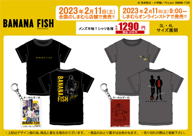 BANANA FISH』のTシャツがしまむらにて2/11（土）に発売。アッシュと