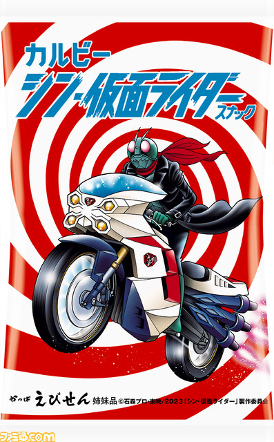  “シン・仮面ライダー チップス”、“シン・仮面ライダースナック”本日（2/6）発売。“～スナック”は1971年発売商品のレシピを再現