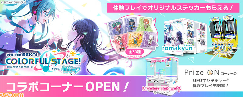 JAEPO2023】セガブースにて『プロセカ』コラボゾーンが展開