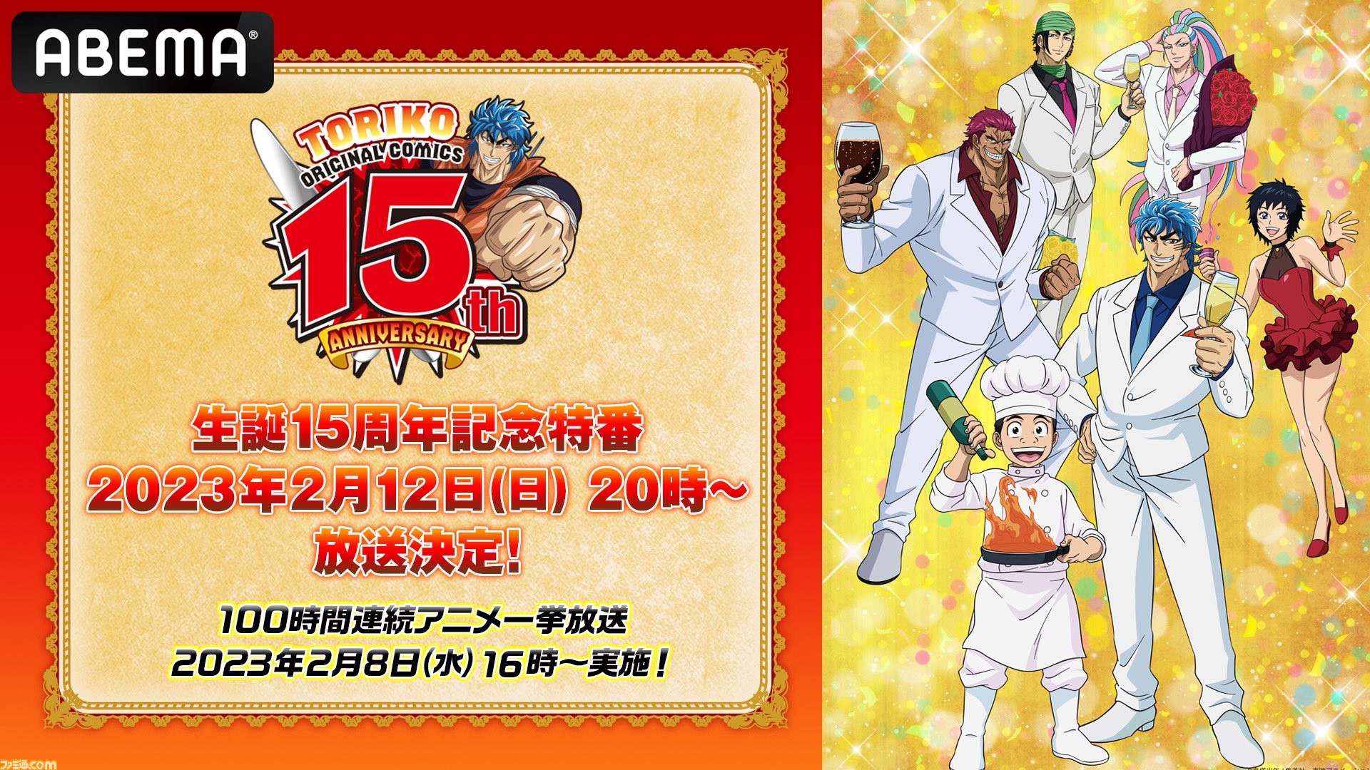 アニメ『トリコ』全147話の一挙無料放送が本日（2/8）16時よりABEMAに