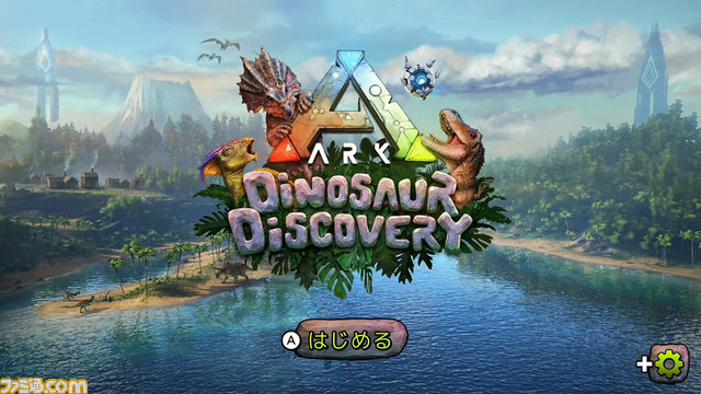 オープンワールド恐竜サバイバルアクションNintendo Switch『ARK: Survival Evolved』ダウンロード版の予約受付を開始！&オリジナルゲーム『ARK: Dinosaur Discovery』ダウンロード専売で発売決定！子どもから大人まで恐竜世界を気軽に楽しめる！