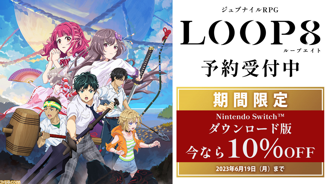 Switch『LOOP8（ループエイト）』ダウンロード版が予約開始。購入特典