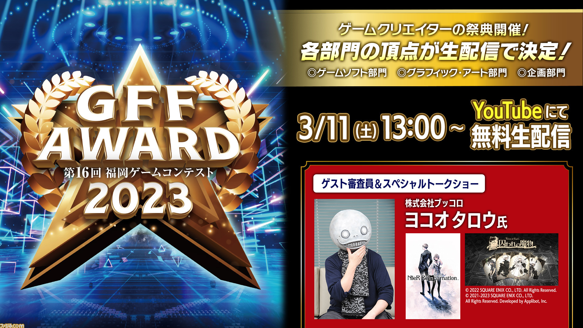 福岡ゲームコンテスト Gff Award 23 3月11日13時よりyoutubeにて無料配信 ヨコオタロウ氏 松山洋氏のトークショーも開催 ゲーム エンタメ最新情報のファミ通 Com