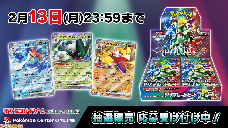 ポケカ】拡張パック“トリプレットビート”の抽選販売応募がポケモン 