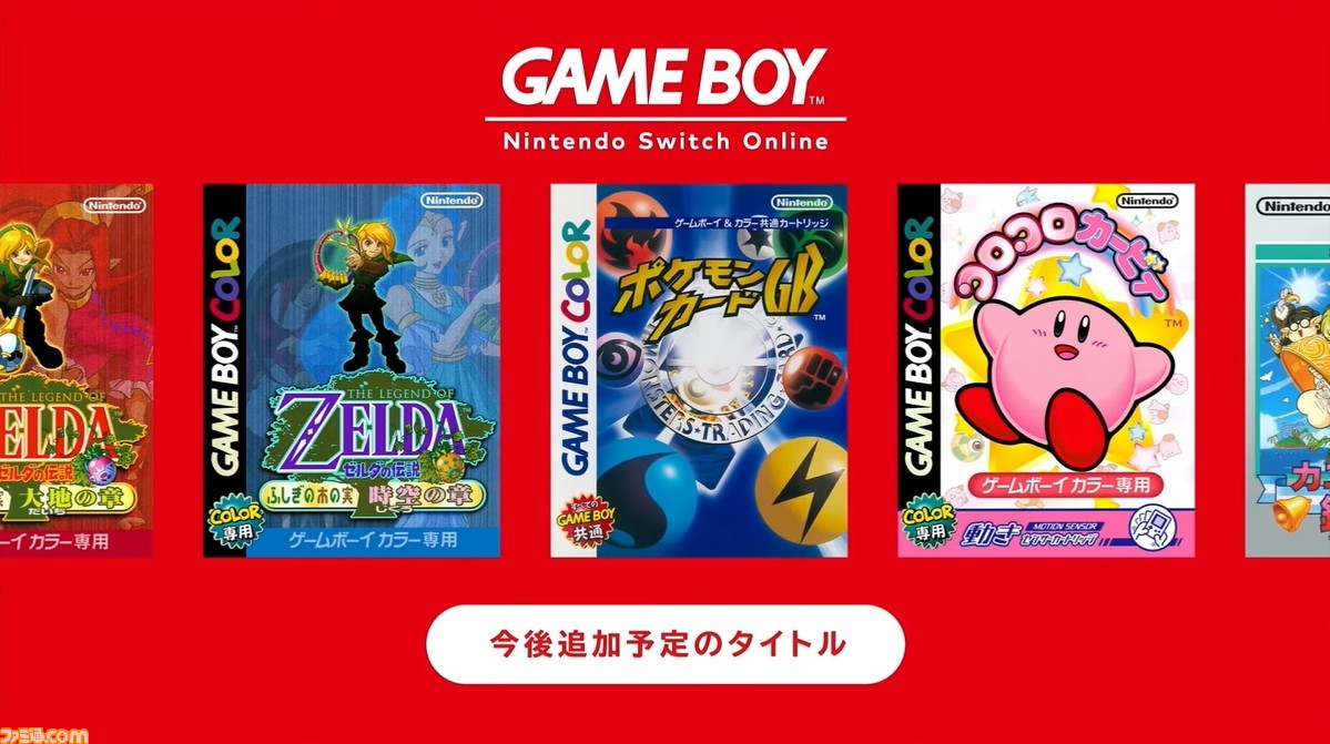 Nintendo Switch Onlineにゲームボーイ＆ゲームボーイアドバンスソフト 