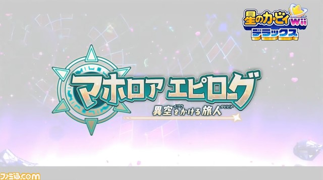 『星のカービィWiiデラックス』新要素“マホロアエピローグ”が発表! 専用ステージを用意した体験版も本日より配信【Nintendo Direct】