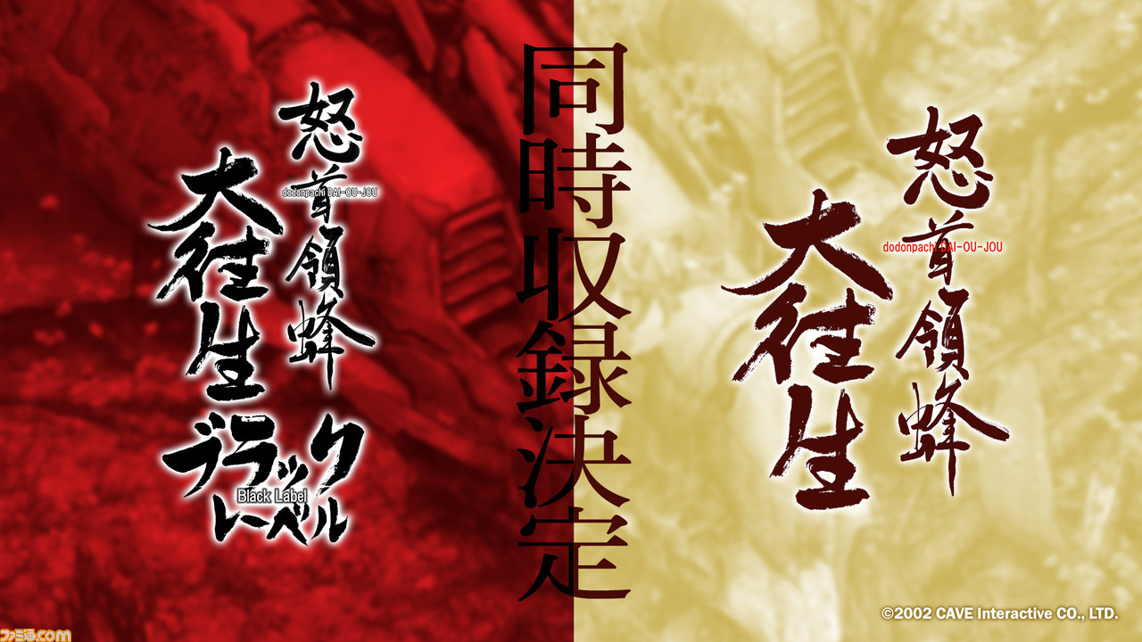 怒首領蜂大往生』復刻作品の正式タイトルが『怒首領蜂大往生 臨