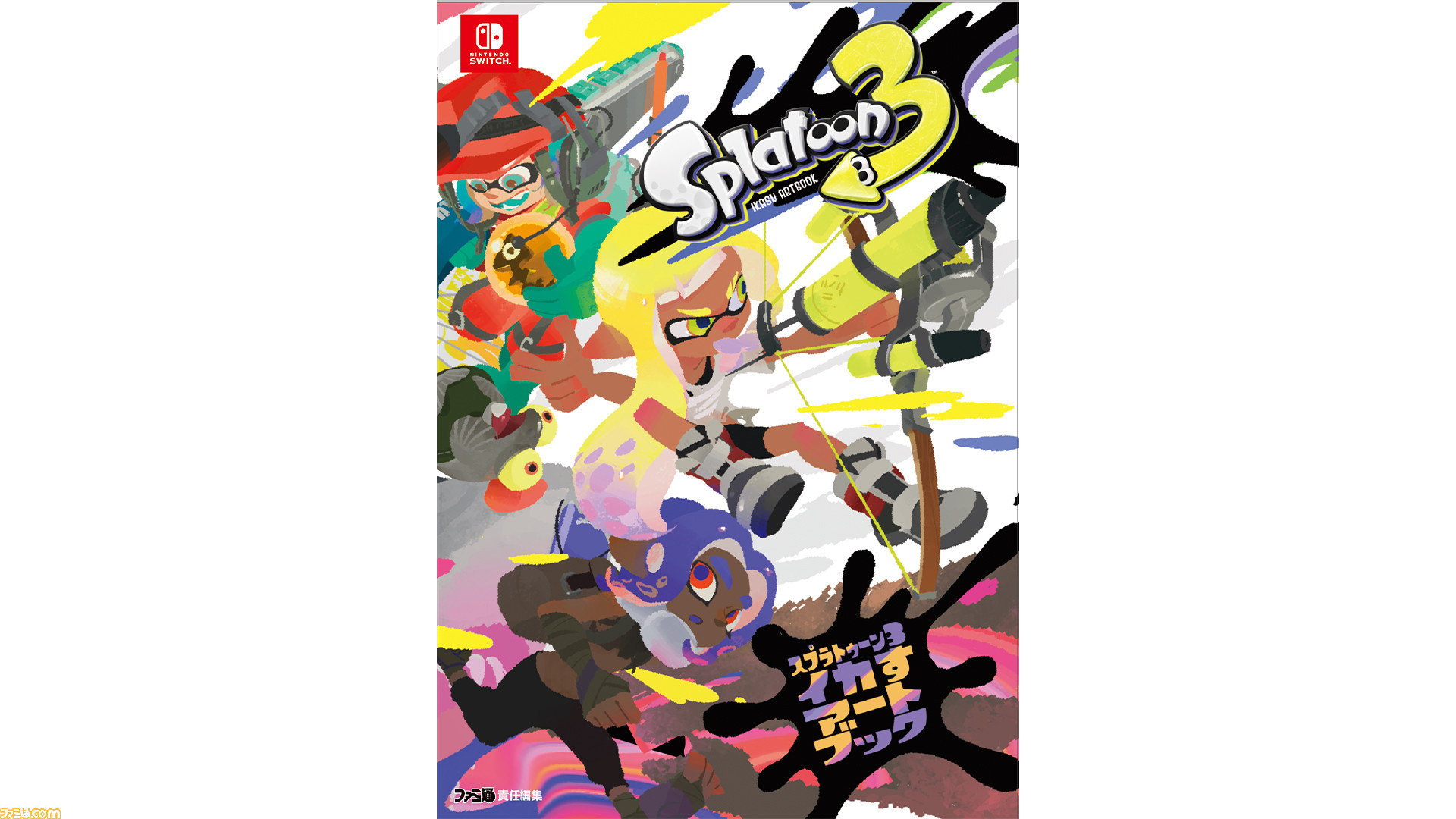 スプラトゥーン3 イカすアートブック 特典ポスター付き