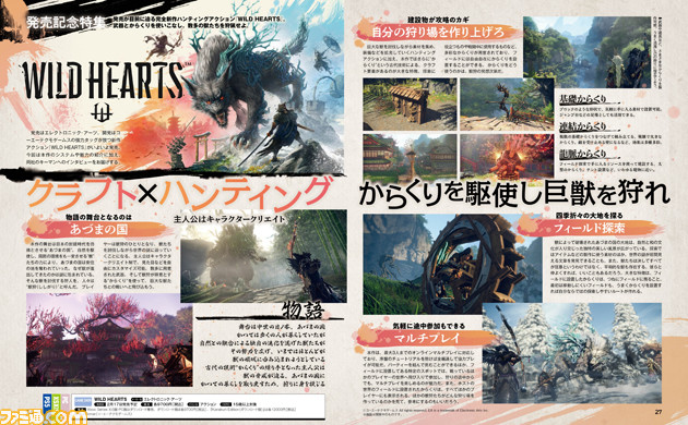 『ワイルドハーツ』発売記念特集!ハンティングアクションとクラフト、からくりを駆使して巨獣を狩る本作の魅力を深堀り【先出し週刊ファミ通】