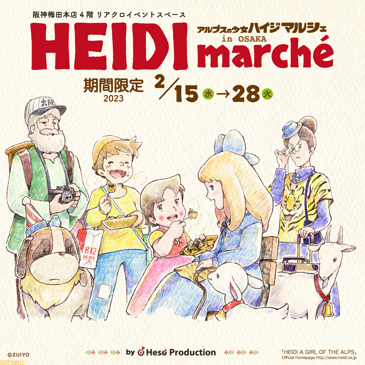 アルプスの少女ハイジ』期間限定ショップが2月15日より阪神梅田 アルプスの少女ハイジ』期間限定ショップが2月15日より阪神梅田