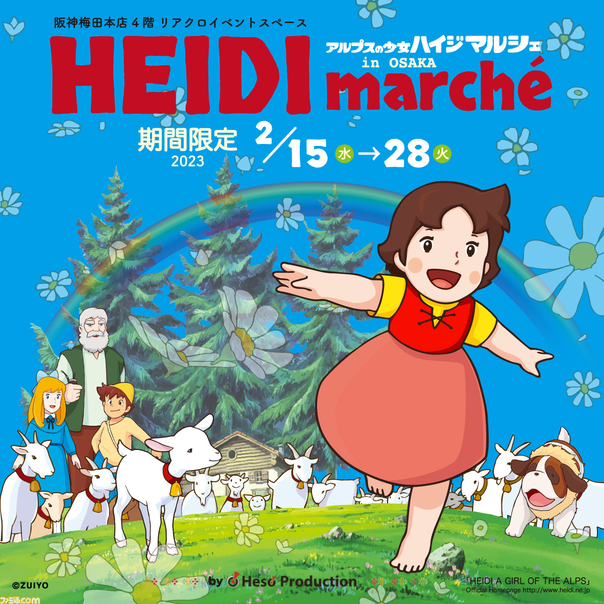 メーカー 一覧 アルプスの少女ハイジ』期間限定ショップが2月15日より阪神梅田 アルプスの少女ハイジ