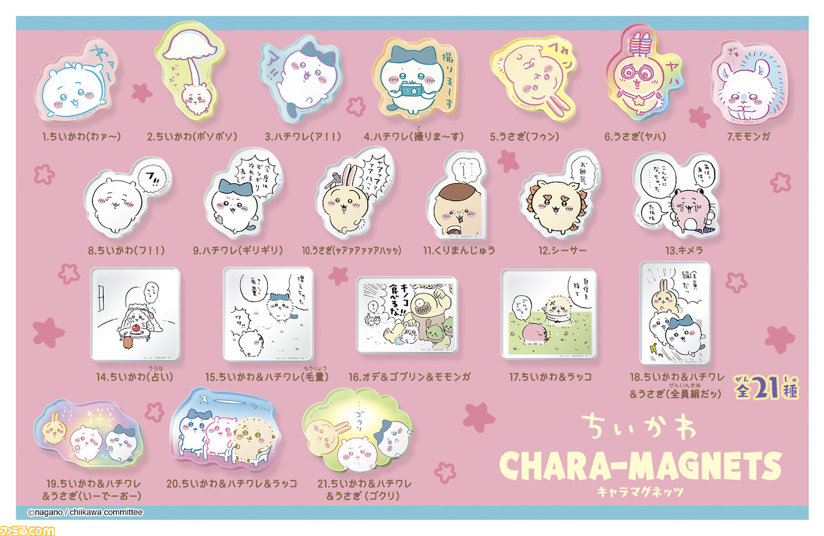 ちいかわ』がアクリル製マグネットとなって本日（2/13）から登場。ちい