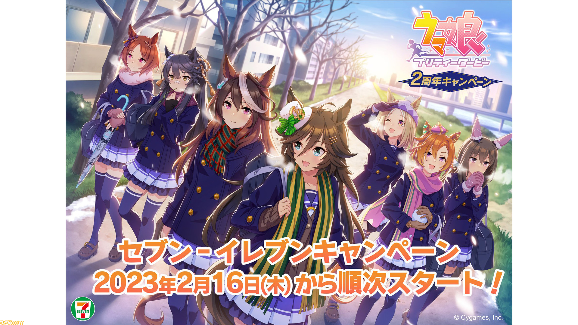 ウマ娘』2周年キャンペーンが2月16日（木）よりセブンイレブンにて開催