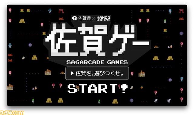 佐賀県が『パックマン』や『ポールポジション』などゲームタイトル5作品とのコラボプロジェクト「佐賀ゲー」を開始。人気声優古賀葵さんと西山宏太朗さんが動画やゲームにも出演