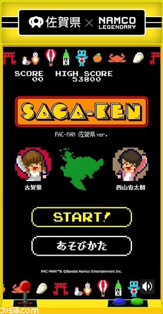 佐賀県が『パックマン』や『ポールポジション』などゲームタイトル5作品とのコラボプロジェクト「佐賀ゲー」を開始。人気声優古賀葵さんと西山宏太朗さんが動画やゲームにも出演