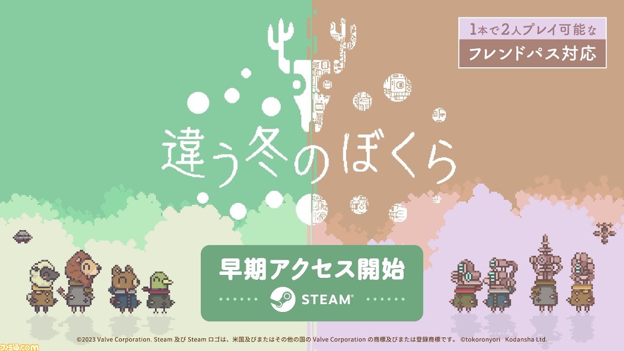 2人プレイ専用パズルADV『違う冬のぼくら』のアーリーアクセスがSteam