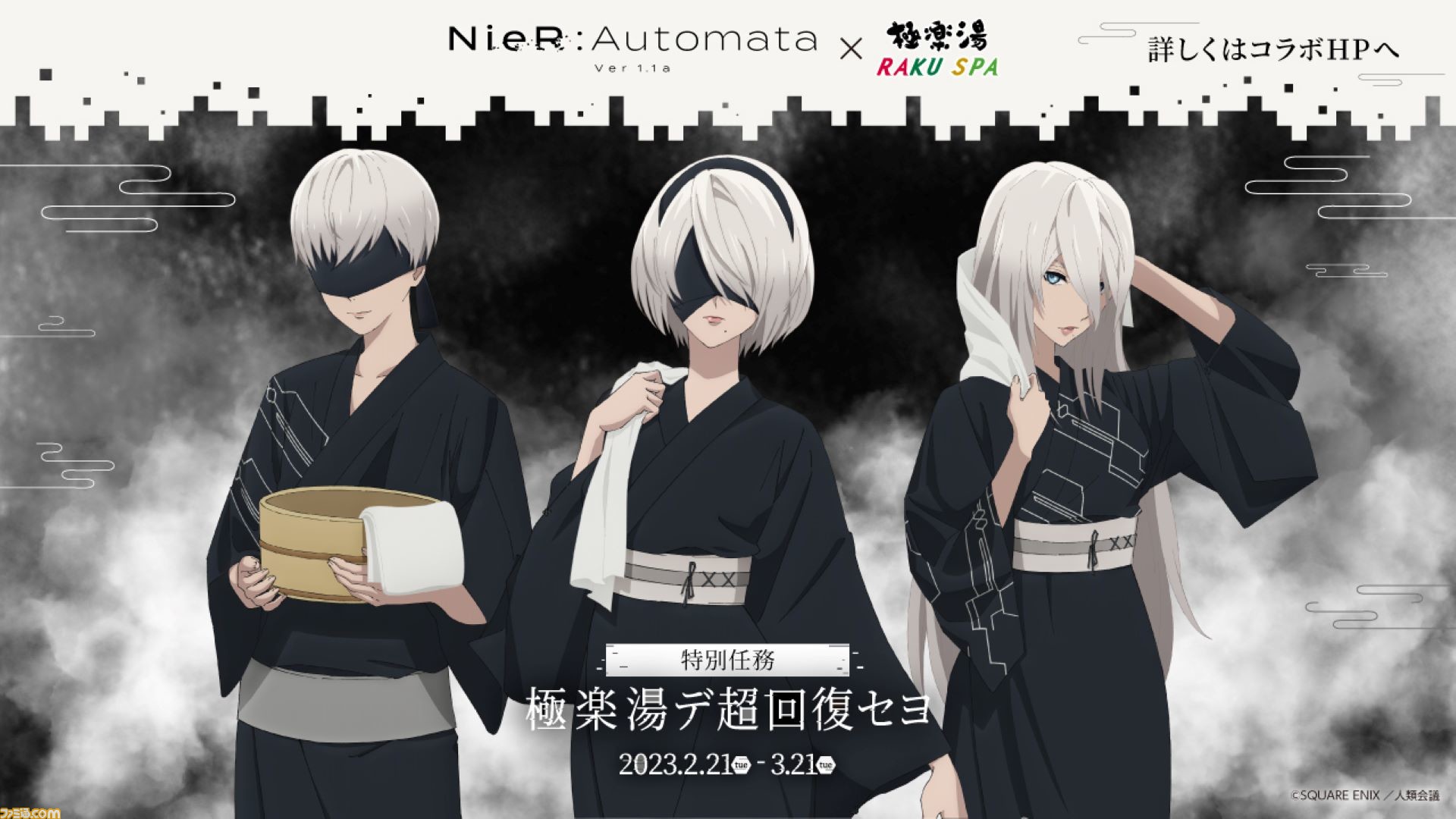 アニメ『ニーア オートマタ』×極楽湯コラボが2月21日より開催。2B、9S ...