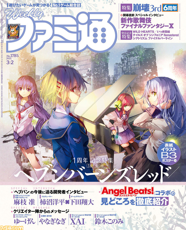『ヘブバン』1周年記念36ページ大特集! 『崩壊3rd』6周年記念特集や『テイルズ オブ シンフォニア Remastered』発売記念など注目記事多数(2023年2月16日発売号)【今週の週刊ファミ通】