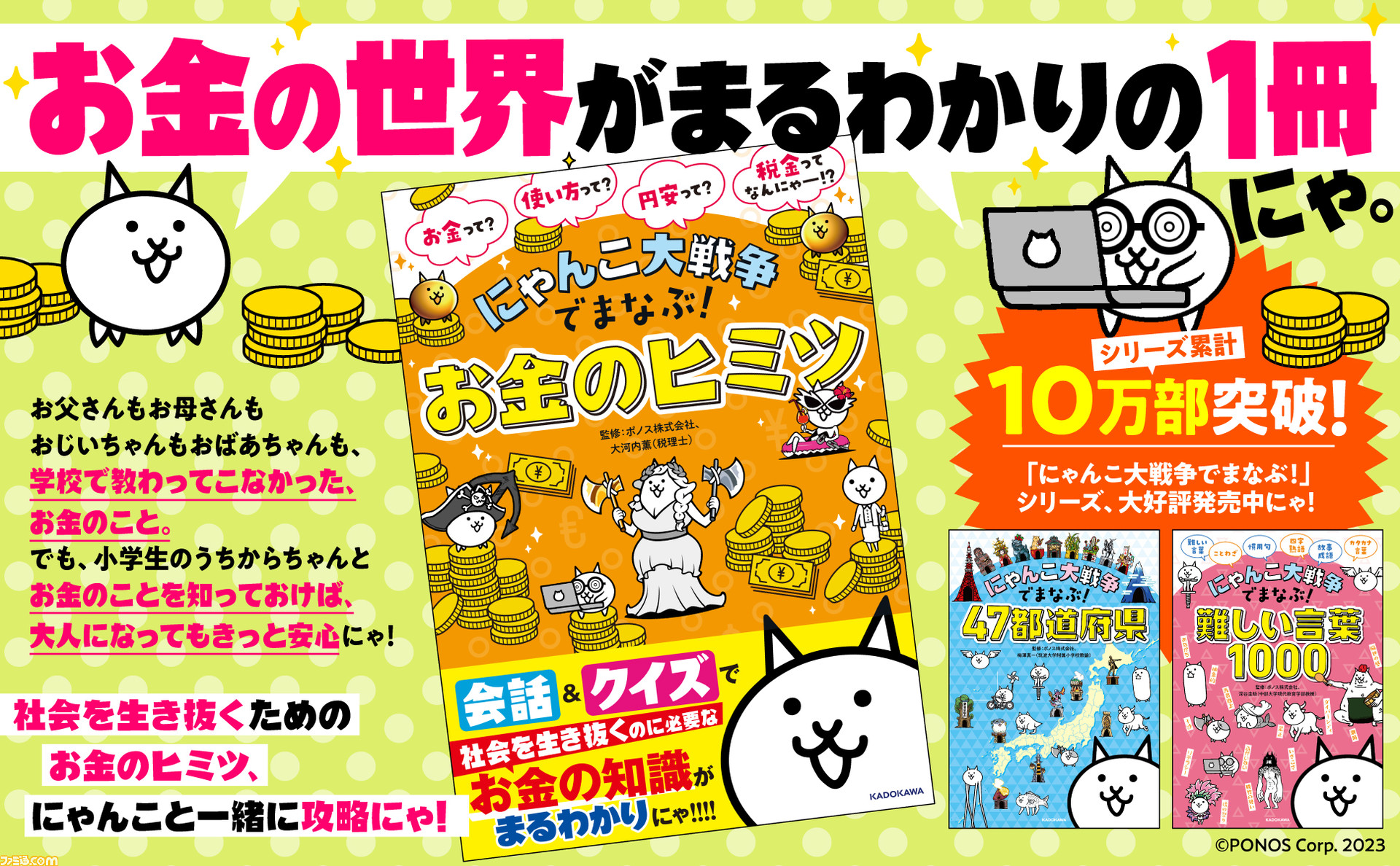 学習参考書『にゃんこ大戦争でまなぶ！お金のヒミツ』が2月25日に発売