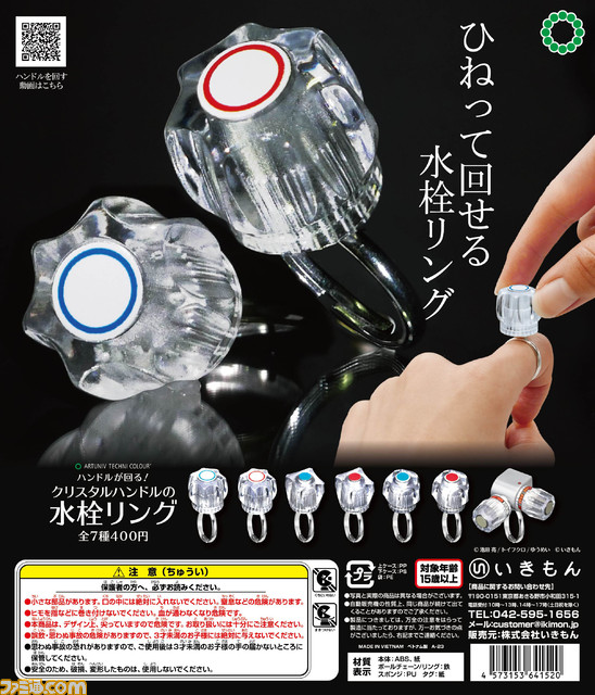 昔ながらの水栓ハンドルがリングに。ひねって回せる遊び心満載のユニークリングが全国のカプセルトイ売り場で販売開始
