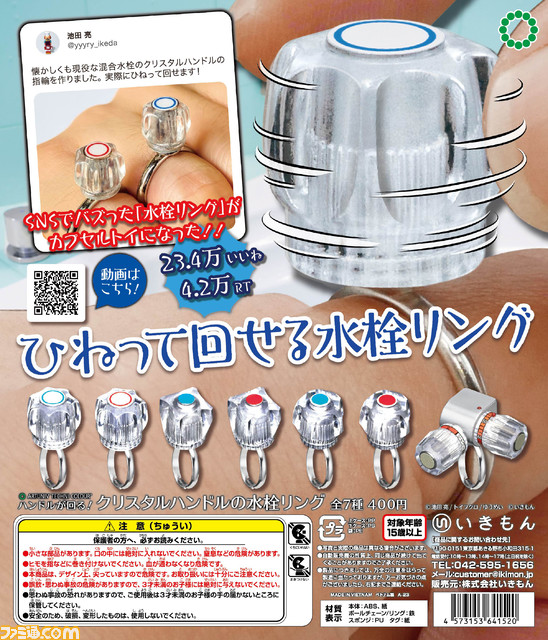 昔ながらの水栓ハンドルがリングに。ひねって回せる遊び心満載のユニークリングが全国のカプセルトイ売り場で販売開始