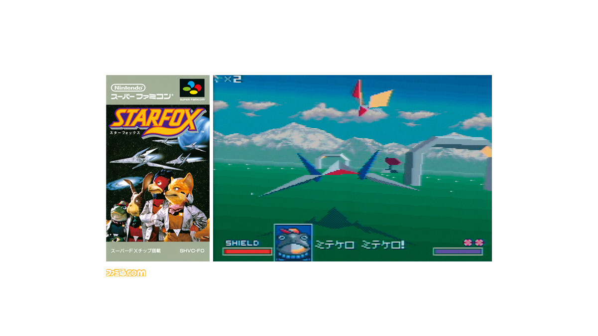スターフォックス』シリーズが発売30周年。“スーパーFXチップ”を
