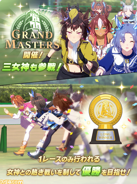 『ウマ娘』の新育成シナリオ“グランドマスターズ -継ぐ者たちへ-”が明日(2/24)より実装。育成の定石が大幅に変わるかも……!?