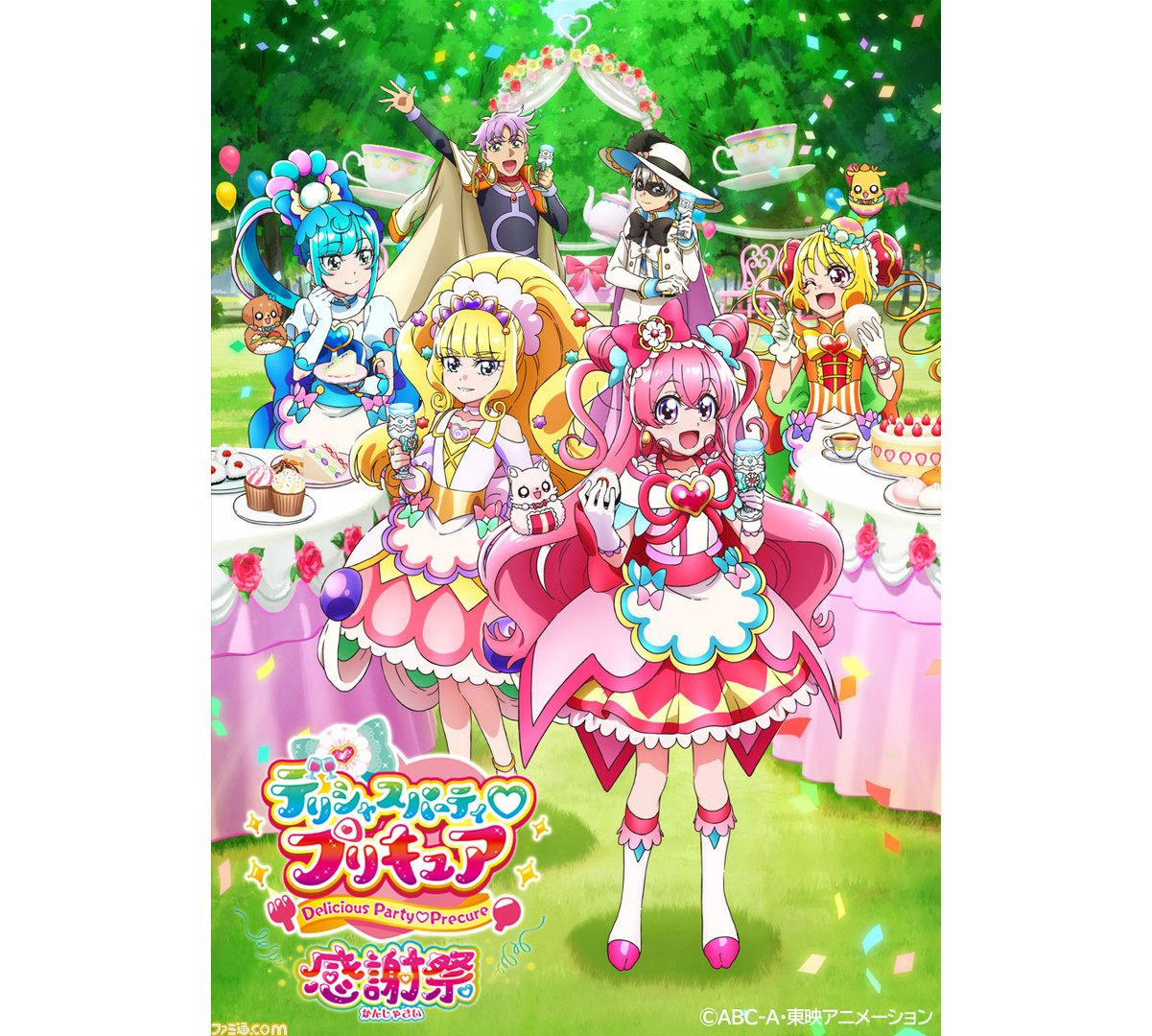 デリシャスパーティ プリキュア 感謝祭』ブルーレイが7月19日より発売