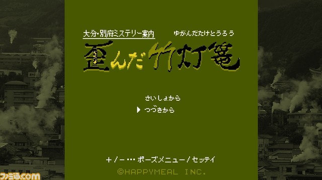 Switch版『大分･別府ミステリー案内 歪んだ竹灯篭』が本日（2月22日）より発売。本作の裏側で起きた出来事を描いたスピンオフ小説も配信