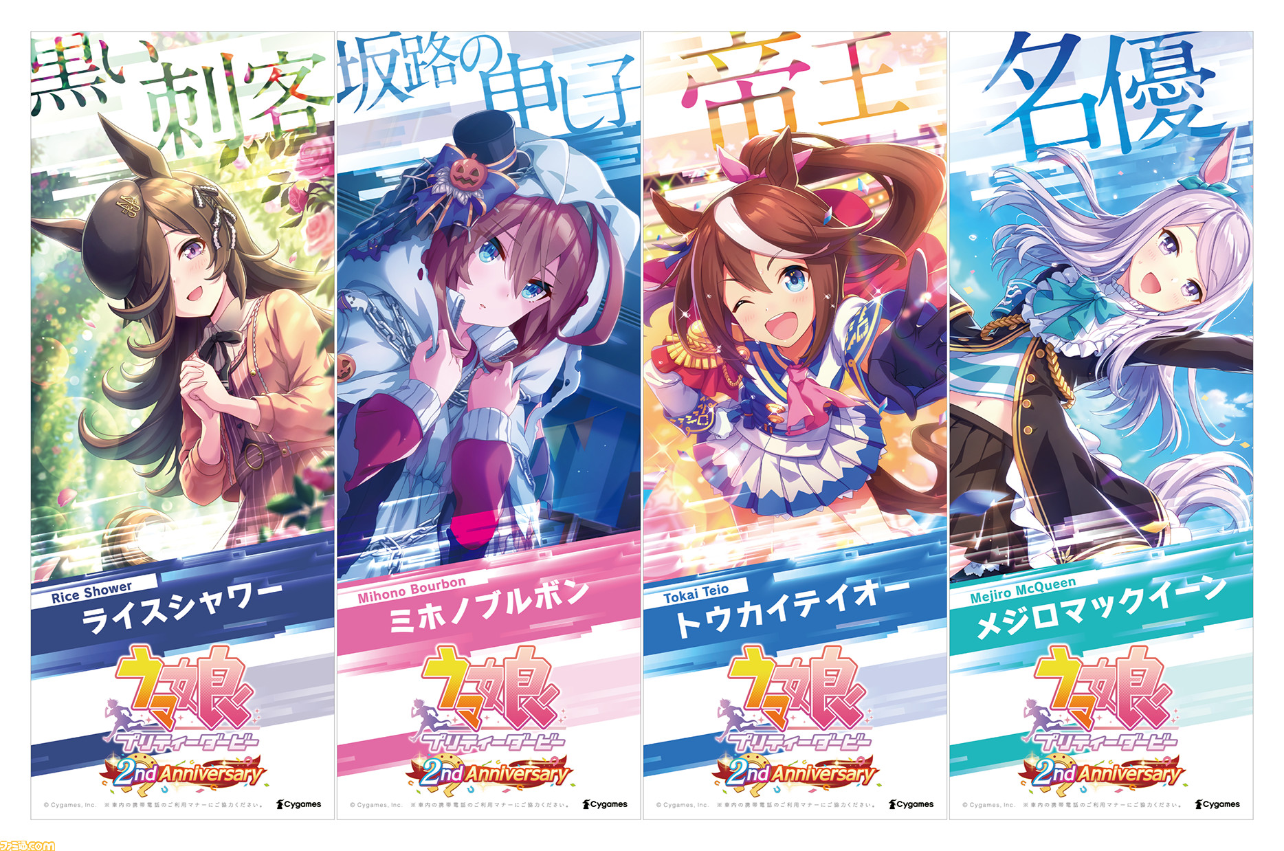 ウマ娘』2周年記念でラッピングトレインが出走＆120連ガチャが無料に