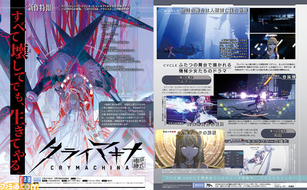 『クライマキナ/CRYMACHINA』ダークさが光る完全新作アクションRPG。“本物の人間”となるために戦う機械の少女たち。その魂の叫びや輝きを描く!【先出し週刊ファミ通】