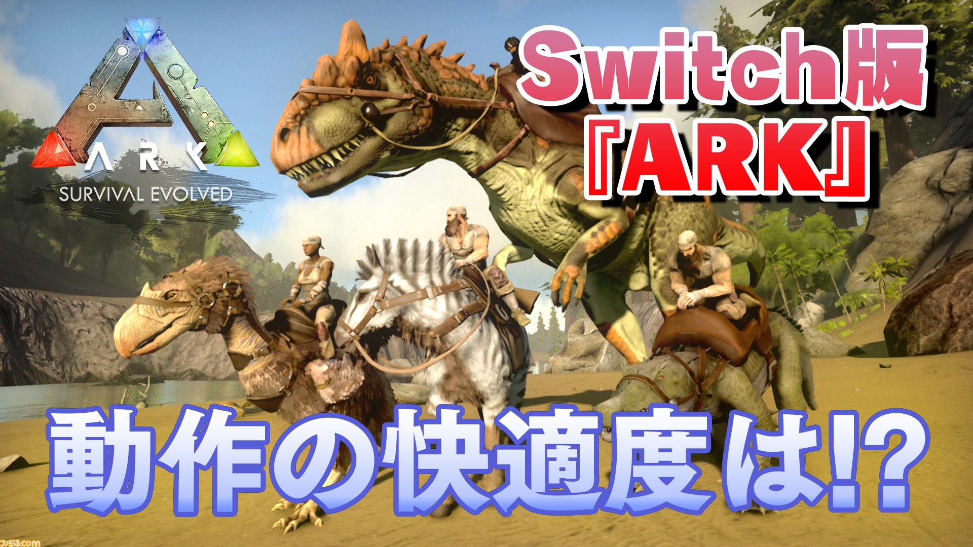 Ark: Survival Evolved 任天堂switch