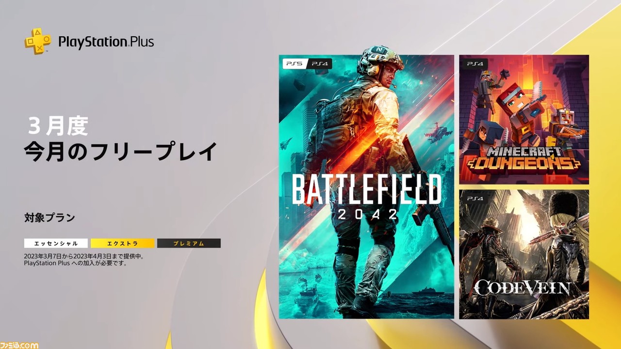 PS Plus】3月のフリープレイ『BF2042』『マイクラダンジョンズ 