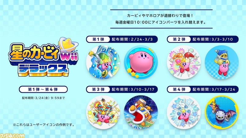 星のカービィ Wii デラックス』アイコンパーツが期間限定配信