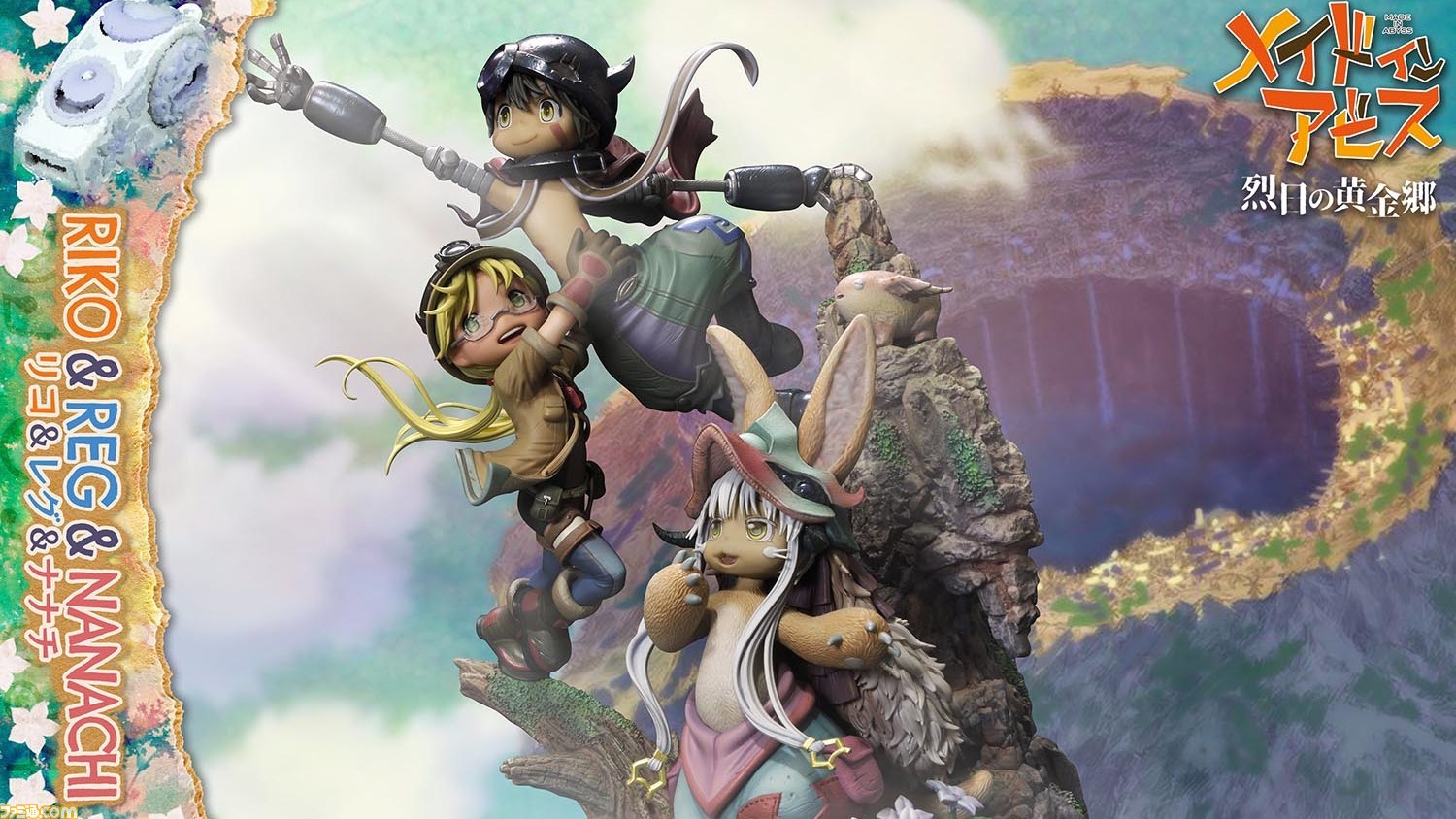 メイドインアビス』リコ、レグ、ナナチがスタチューフィギュアに