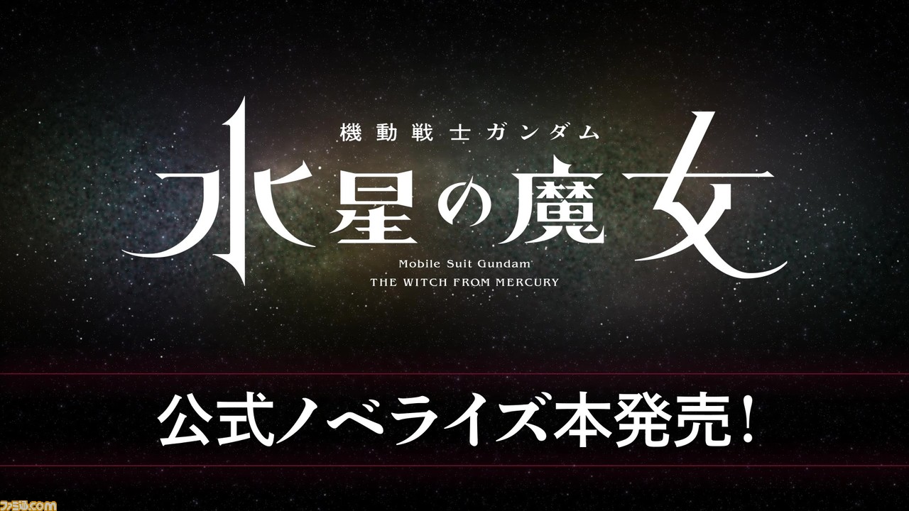 『ガンダム 水星の魔女』小説版が2月25日より発売。新キャラクターが登場するオリジナルエピソードも収録。見どころを詰め込んだPVも公開