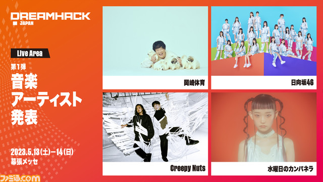 『FF14』『オーバーウォッチ2』『CS:GO』がゲーミングフェス“DreamHack Japan”に参戦。日向坂46、水曜日のカンパネラなども出演決定!
